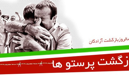 بیست ششمین روز مرداد ماه یادآور بازگشت سرافرازانه آزادگان میهن سال ۱۳۶۹