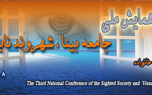 سومین همایش ملی جامعه بینا،شهروند نابینا