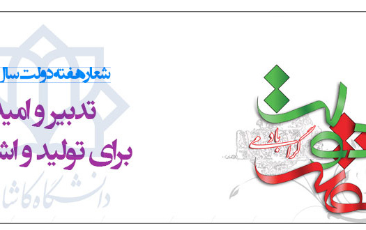شعار هفته دولت سال ۹۶
