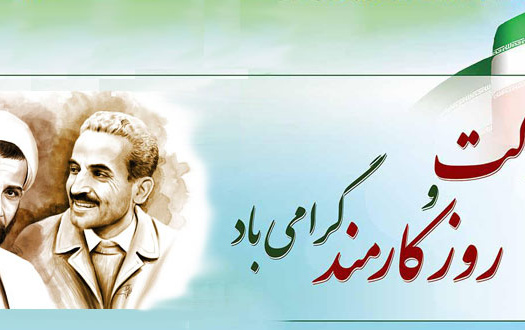روز کارمند گرامیباد