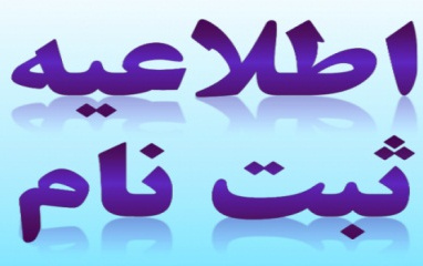 جدول زمانبندی ثبت نام پذیرفته شدگان سال ۹۶