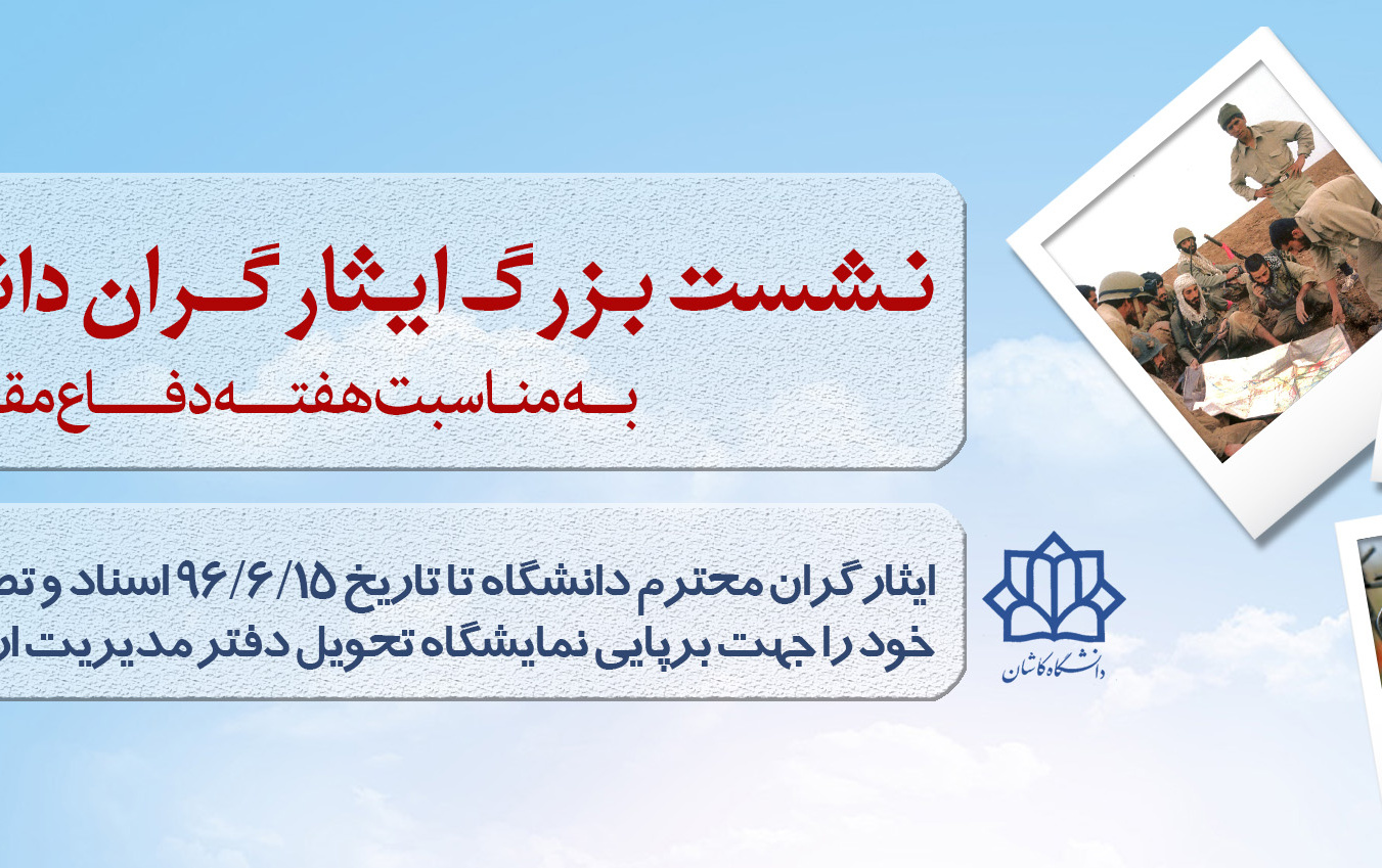 نشست ایثارگران دانشگاه کاشان