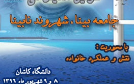 سومین همایش جامعه بینا شهروند نابینا دانشگاه کاشان برگزار شد