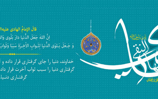 ولادت حضرت امام هادی علیه السلام مبارک باد.