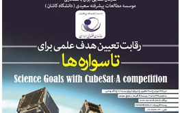 برگزاری اولین کارگاه رقابت تعیین هدف علمی برای تاسواره‌ها