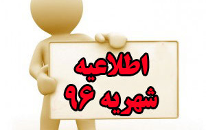 اطلاعیه شهریه نیمسال اول ۹۷-۹۶ جهت دانشجویان هزینه پرداز جدیدالورود ​