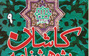 انتشار شماره ۹ مجله پژوهش نامه کاشان