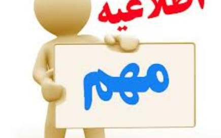 اطلاعیه مهم آموزشی
