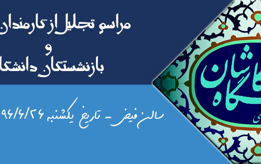 مراسم تجلیل کارمندان نمونه دانشگاه کاشان