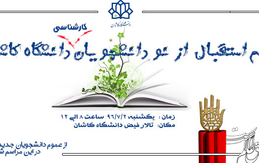 مراسم استقبال نو دانشجویان دانشگاه کاشان