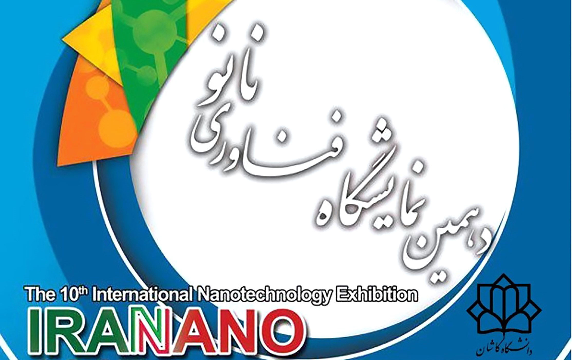 دهمین نمایشگاه فناوری نانو