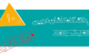 قرار گرفتن دانشگاه کاشان بین ۱۰ دانشگاه برترجامع