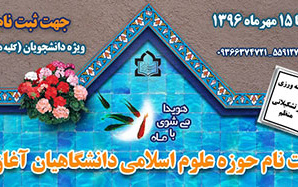 حوزه علوم اسلامی دانشگاهیان دانشگاه کاشان