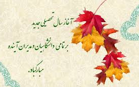 سال تحصیلی جدید