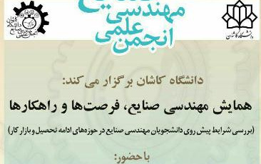 همایش مهندسی صنایع، فرصت ها راهکارها دانشگاه کاشان برگزار شد