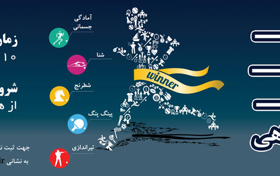 بیستمین جشنواره ورزش های درون دانشگاهی