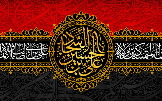 شهادت سیدالساجدین حضرت امام زین العابدین(ع) تسلیت باد