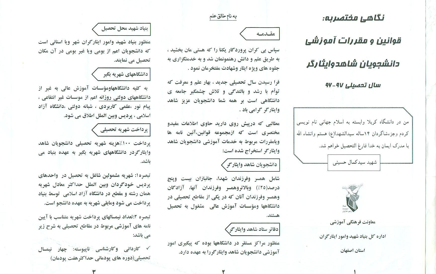 قوانین ومقررات آموزشی دانشجویان شاهد وایثارگر سال تحصیلی ۹۷-۹۶