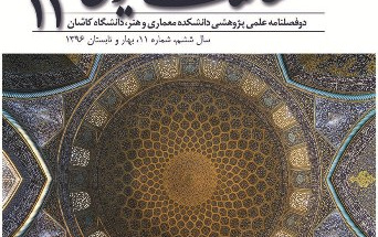 انتشار شماره یازدهم مجله علمی ـ پژوهشی مطالعات معماری ایران