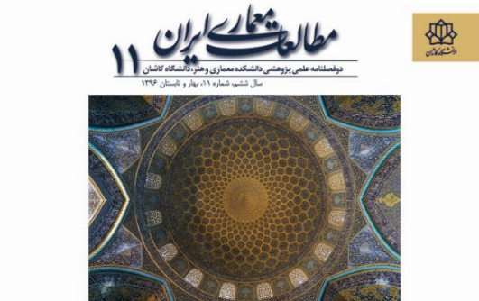 11th journal of iranian architecture studies publishes at university of kashan