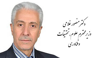 انتخاب دکتر منصور غلامی عنوان وزیر علوم، تحقیقات فناوری