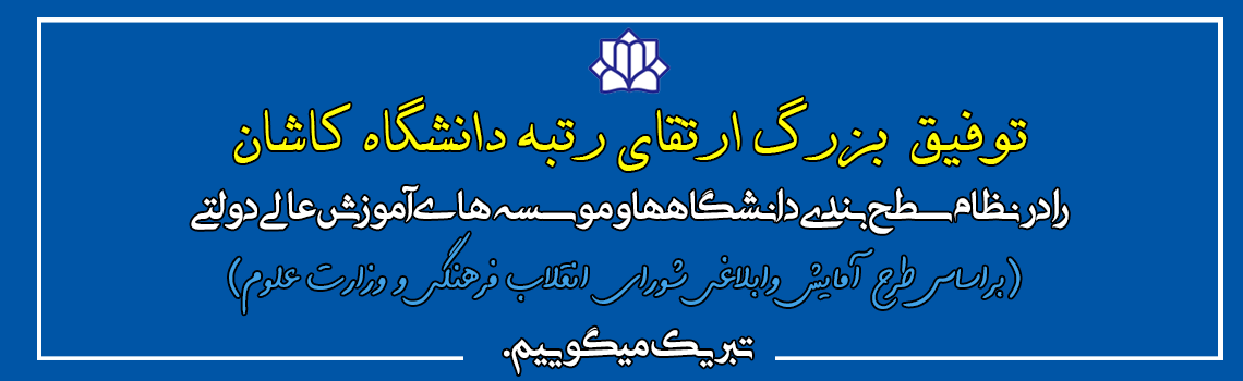 ارتقای رتبه دانشگاه کاشان