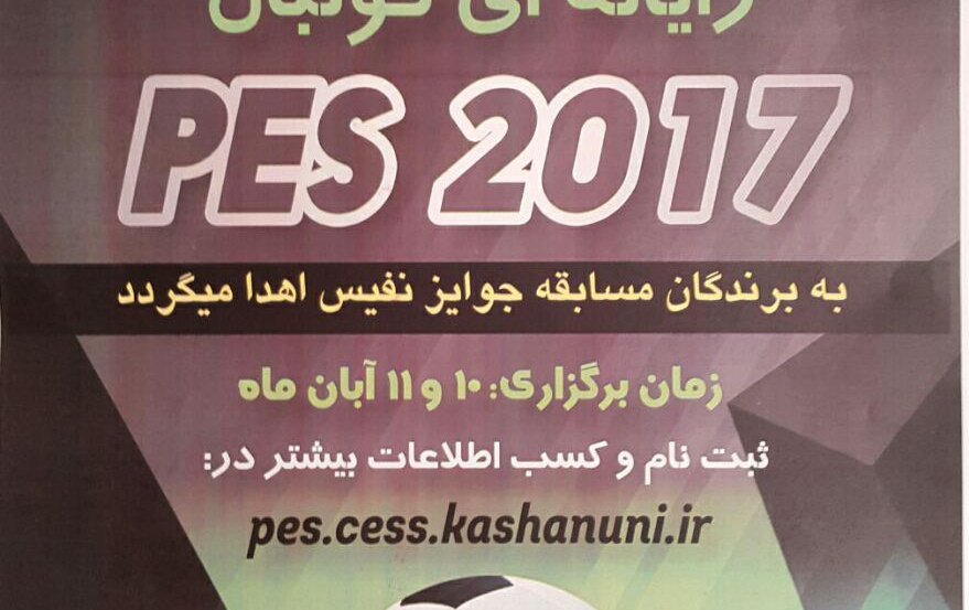 برگزاری مسابقات pes۲۰۱۷ سایت گروه مهندسی کامپیوتر - زمان برگزاری ۱۰ ۱۱ آبان ماه ۱۳۹۶