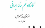 کارگاه فهم خانه ایرانی؛ مشاهده تا روایت برگزار شد