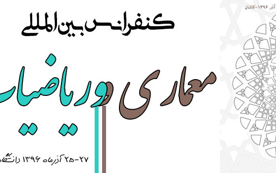 کنفرانس بین المللی معماری ریاضیات
