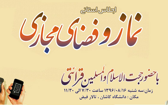 اجلاس استانی نماز فضای مجازی