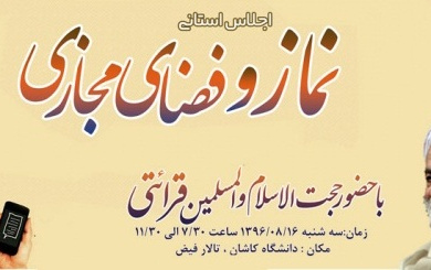 اجلاس استانی نماز دانشگاه کاشان برگزار شد