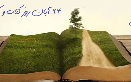 ۲۴ آبان روز کتاب کتابخوانی گرامی باد.