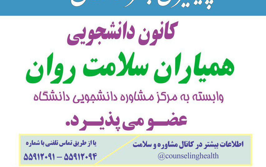 کانون دانشجویی همیاران سلامت روان