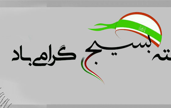 هفته بسیج گرامی باد