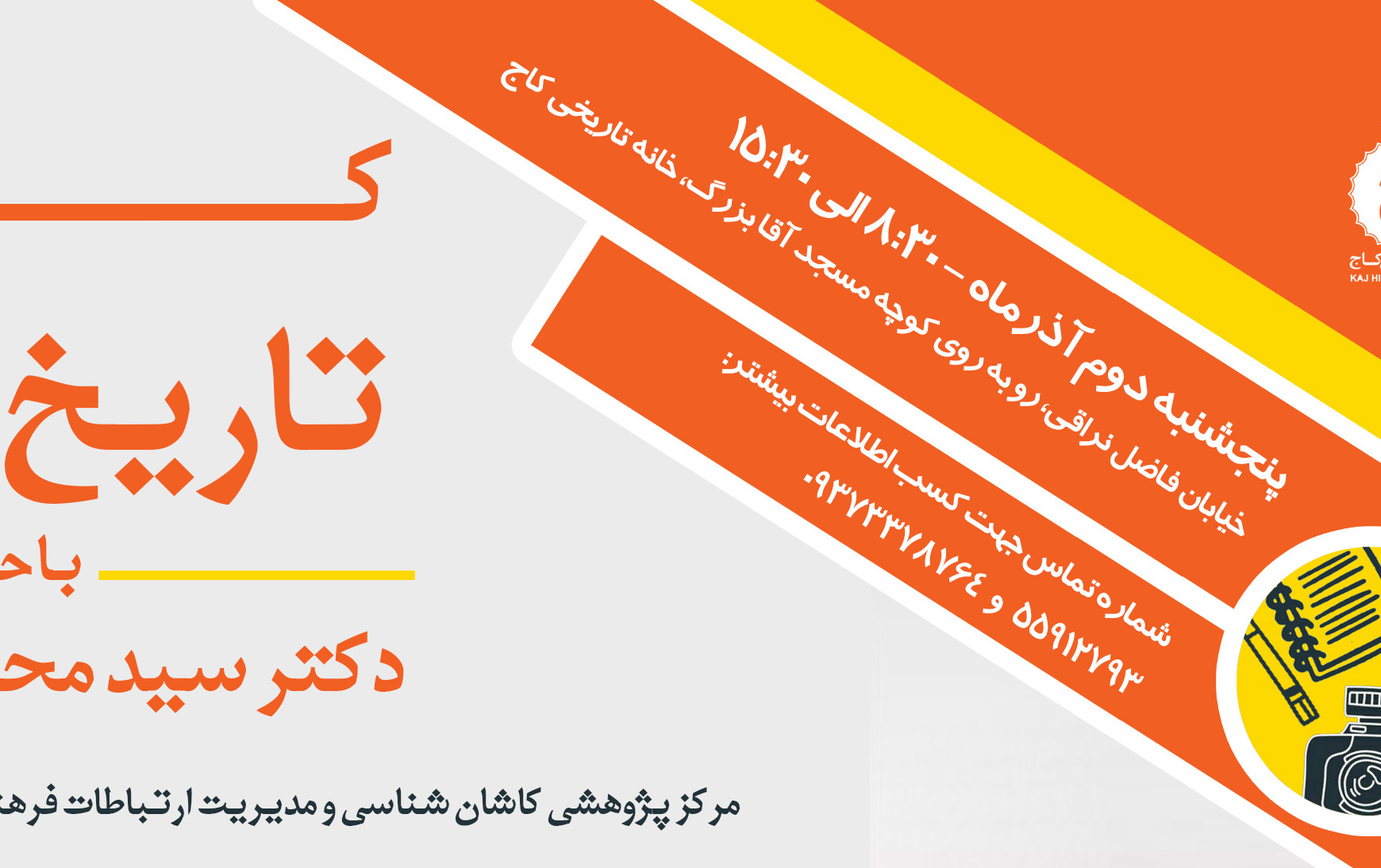 کارگاه آموزشی تاریخ شفاهی