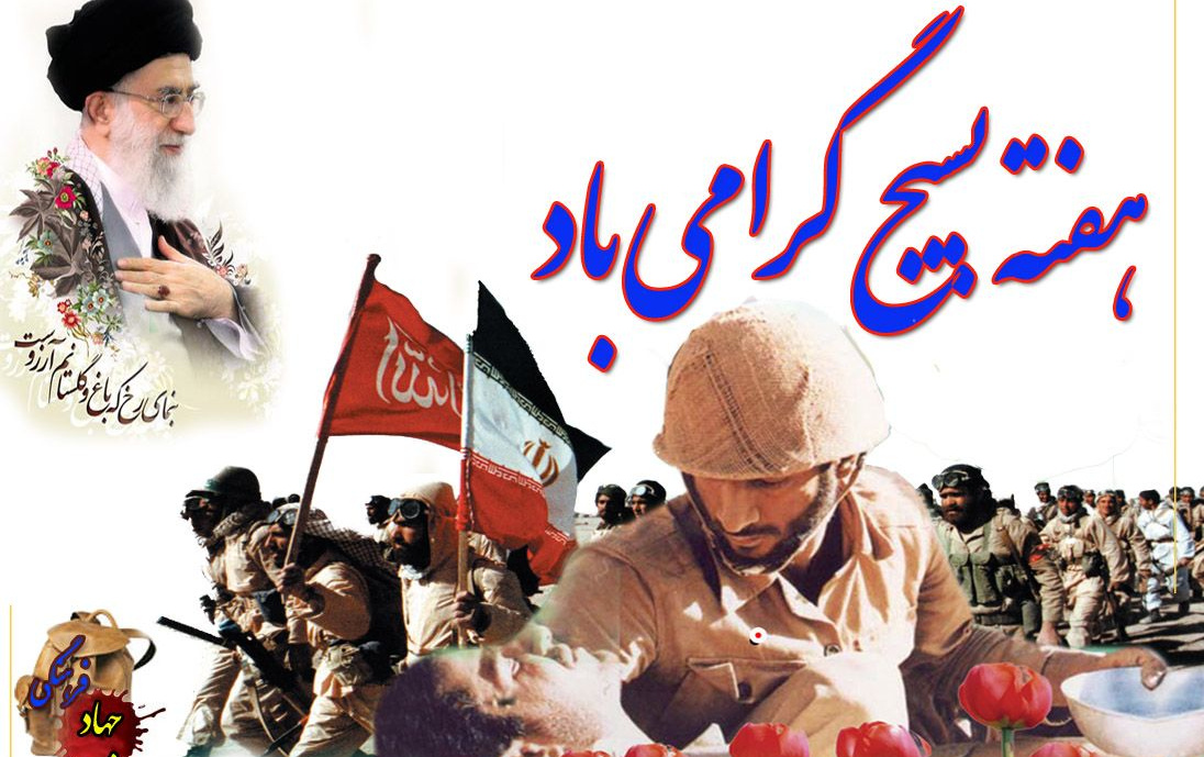 پیام رئیس دانشگاه کاشان مناسبت هفته بسیج