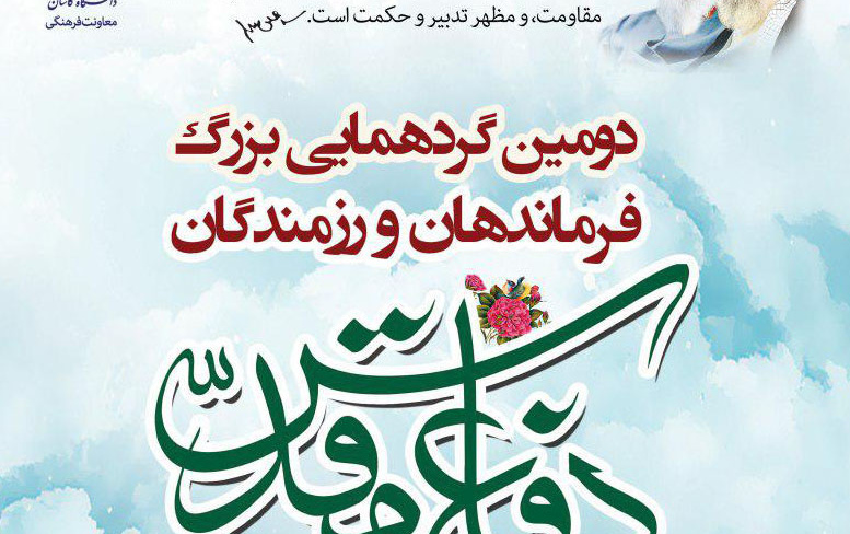 دومین نشست فرماندهان رزمندگان دفاع مقدس کاشان آران بیدگل دانشگاه کاشان برگزار می شود