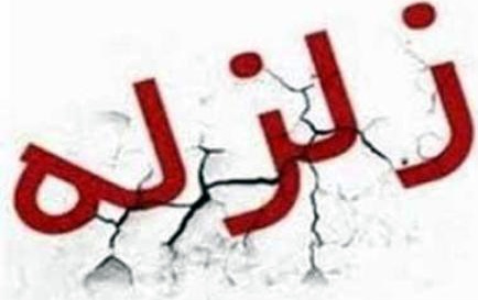 ستاد زلزله وزارت علوم تشکیل شد