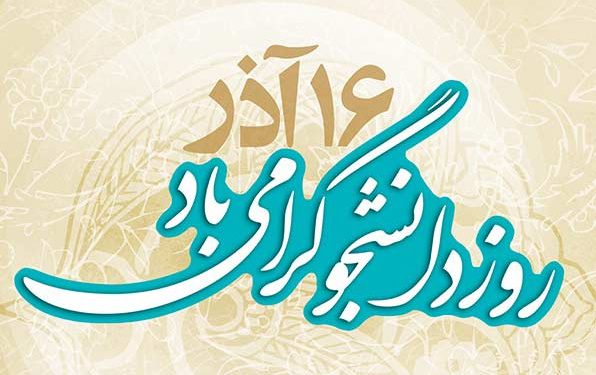 پیام رئیس دانشگاه کاشان مناسبت روز دانشجو