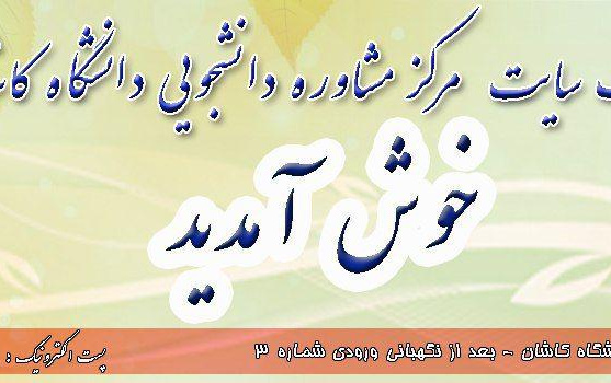 وب سایت مرکز مشاوره دانشجویی دانشگاه کاشان