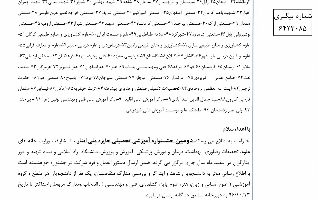 دومین جشنواره آموزشی تحصیلی جایزه ملی ایثار