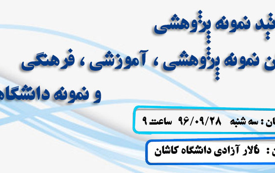 مراسم تجلیل اساتید نمونه پژوهشی دانشجویان نمونه آموزشی
