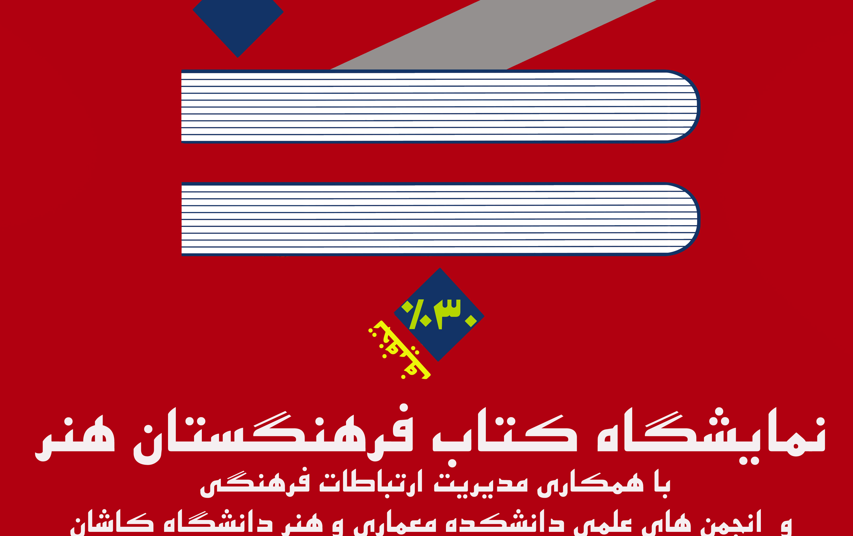 نمایشگاه کتاب فرهنگستان هنر