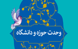 پیام رئیس دانشگاه کاشان مناسبت ۲۷ آذر سالروز وحدت حوزه دانشگاه