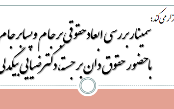 سمینار بررسی ابعاد حقوقی برجام پسابرجام