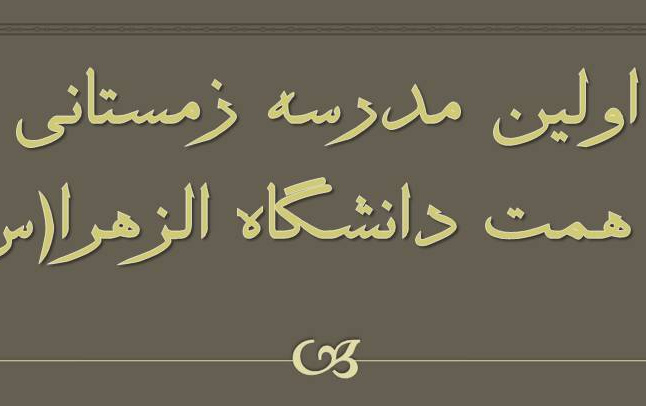 اولین مدرسه زمستانی دانشگاه الزهرا(س)