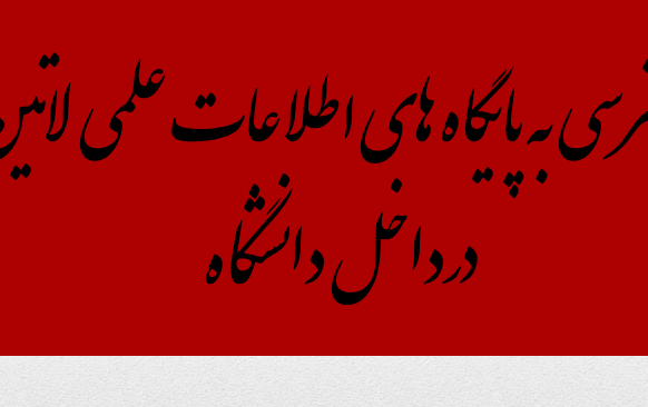 قابل توجه اساتید دانشجویان محترم