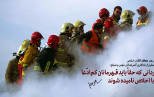 پیام رهبر معظم انقلاب اسلامی تجلیل فداکاری آتش نشانان مؤمن شجاع: