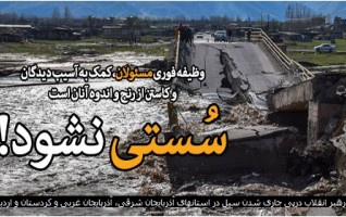 پیام رهبر معظم انقلاب درپی جاری شدن سیل استانهای شمالغرب کشور: