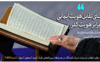 رهبر معظم انقلاب اسلامی دیدار اساتید، قاریان حافظان برگزیده مسابقات بین‌المللی قرآن کریم: